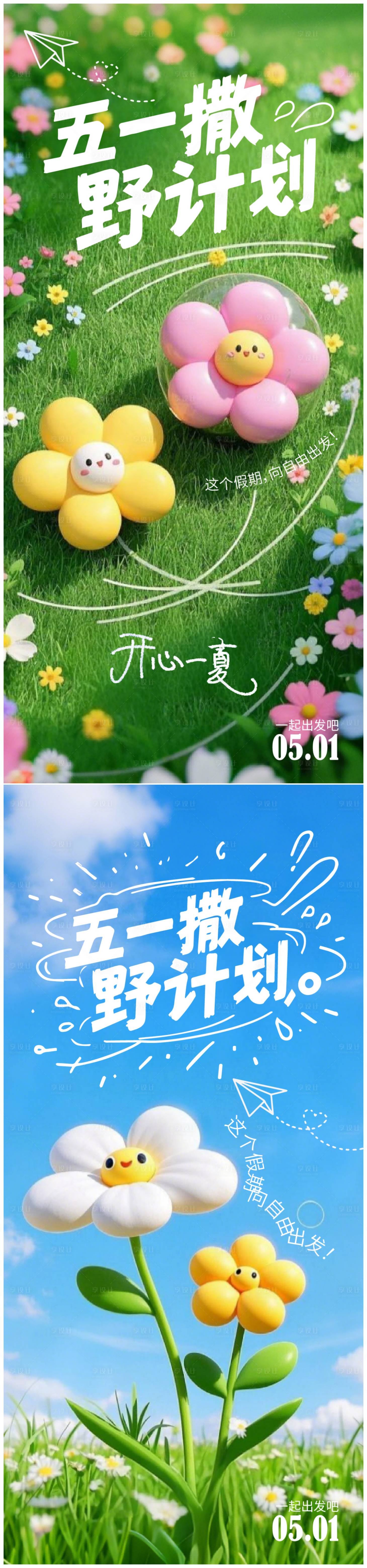 源文件下载【享设计】搜索编号：81320029933489021【51撒野计划海报】