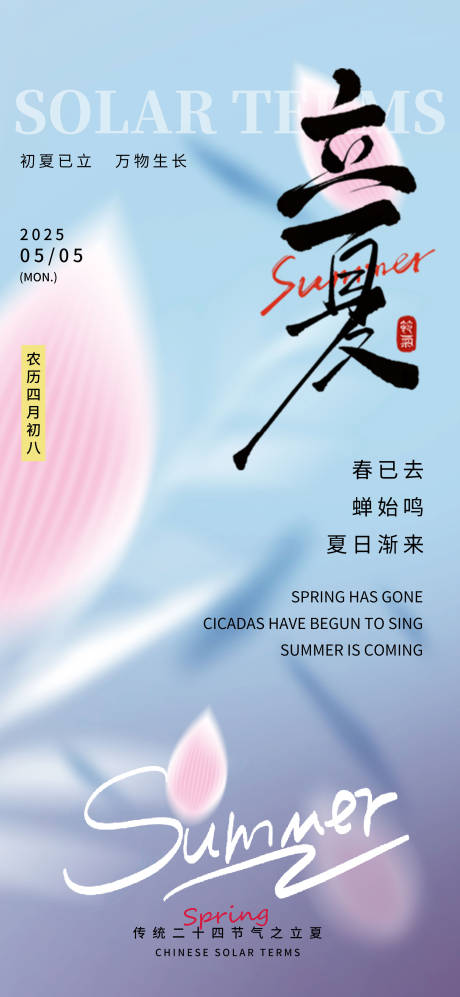 源文件下载【立夏节气海报】编号：64460030460324236