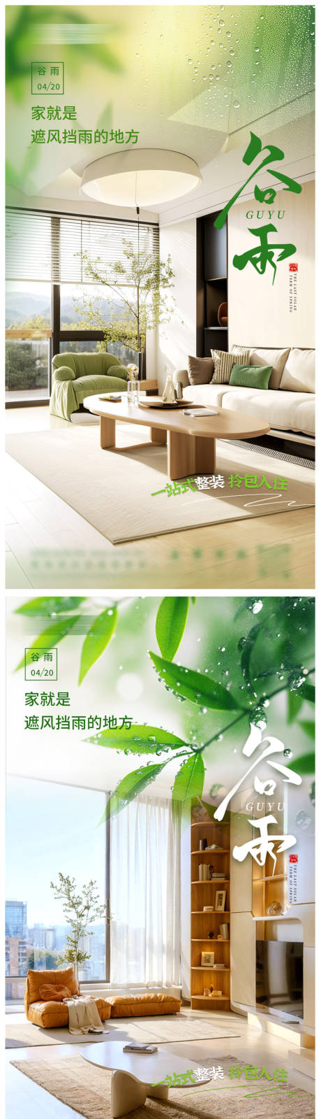 源文件下载【谷雨家装节气海报】编号：25620030266765541