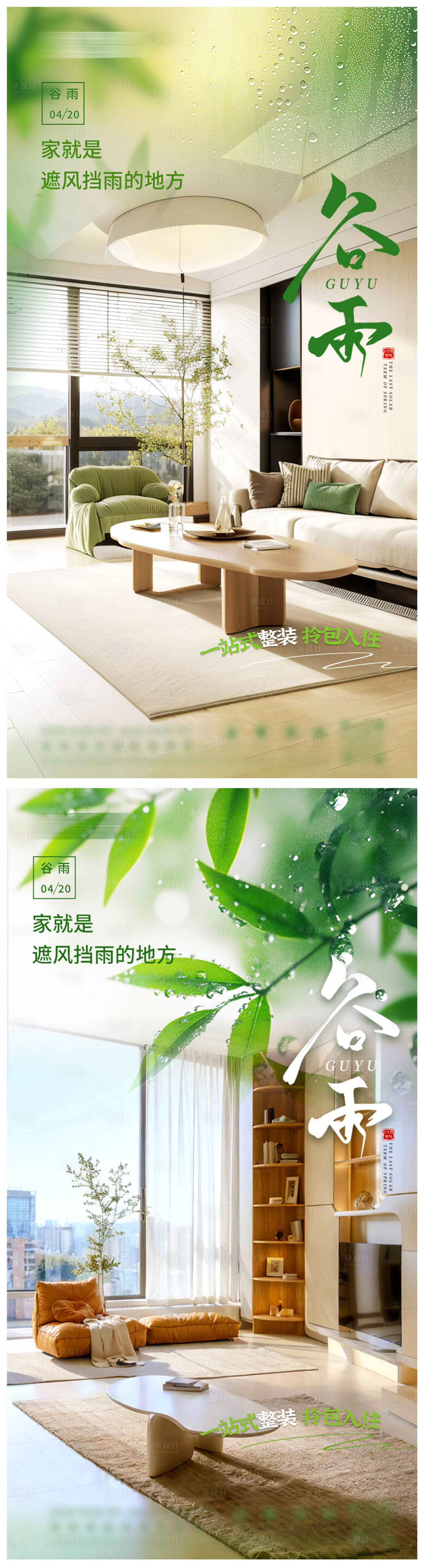 源文件下载【享设计】搜索编号：25620030266765541【谷雨家装节气海报】