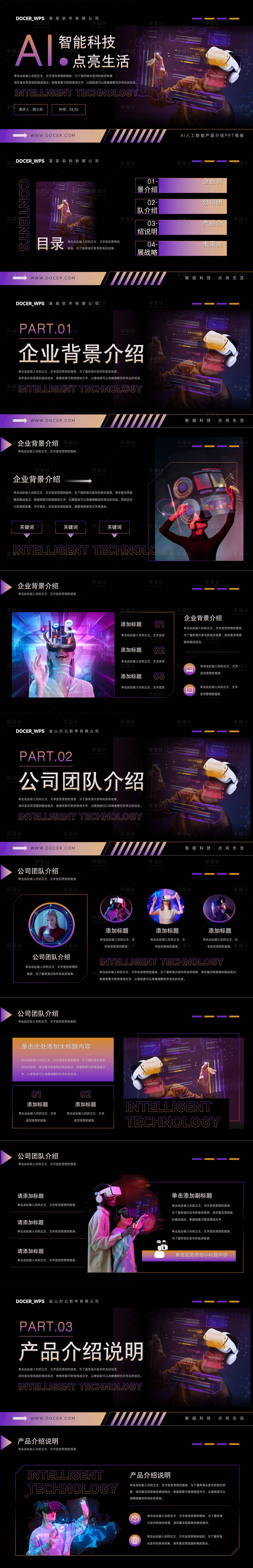 源文件下載【享設計】搜索編號：25390030481563310【AI人工智能科技產品介紹PPT模板】