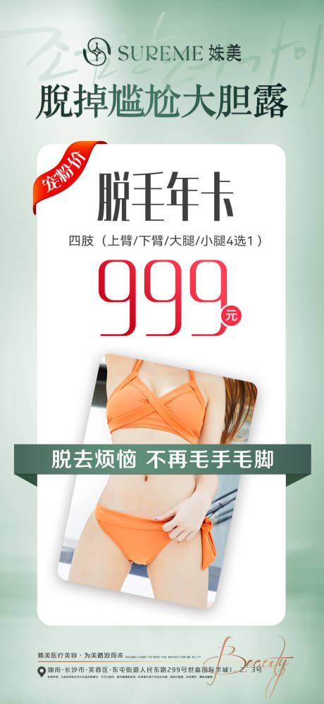 源文件下載【享設計】搜索編號：80870030173874731【醫美脫毛 】