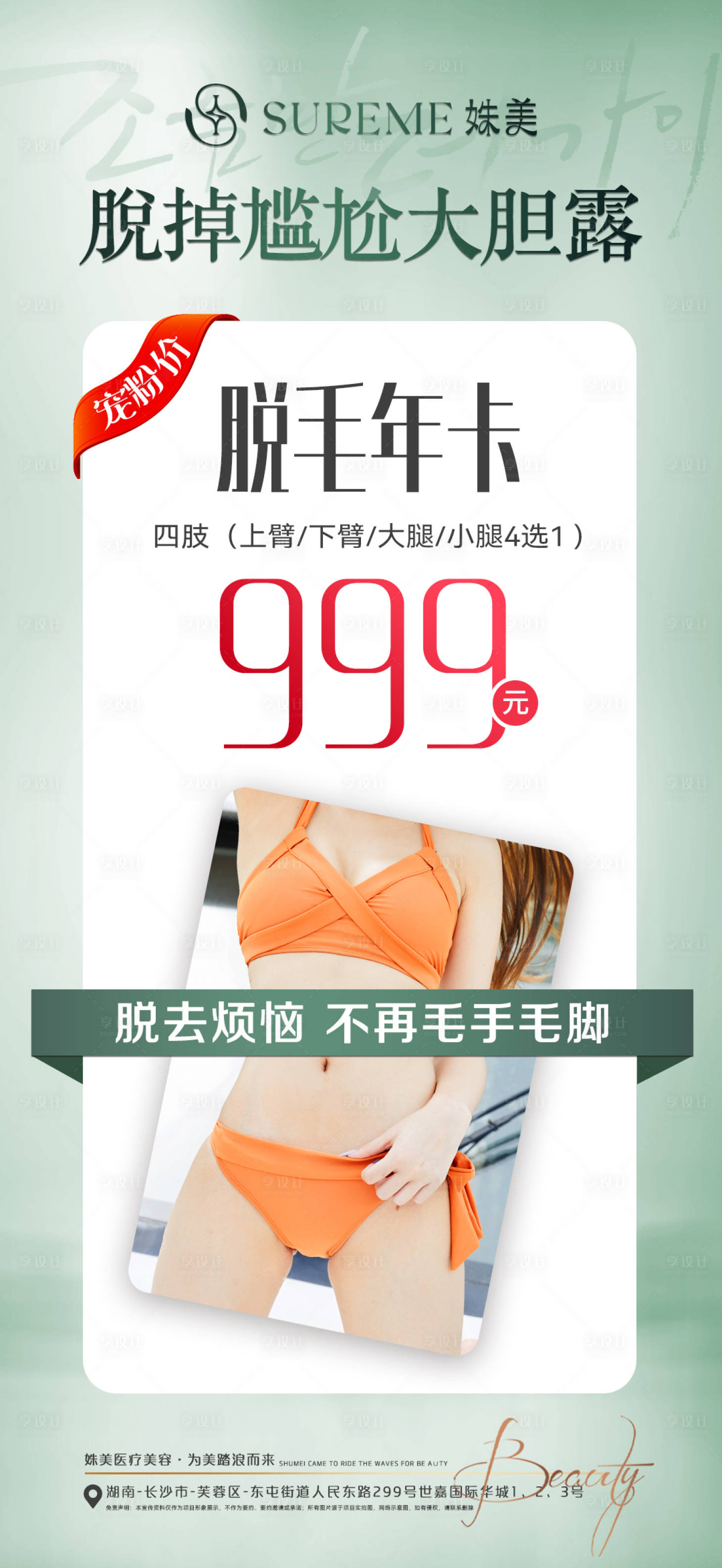 源文件下載【享設(shè)計(jì)】搜索編號(hào)：80870030173874731【醫(yī)美脫毛 】