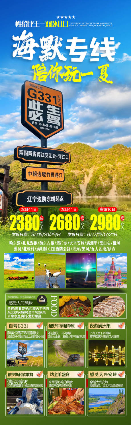 呼伦贝尔海报