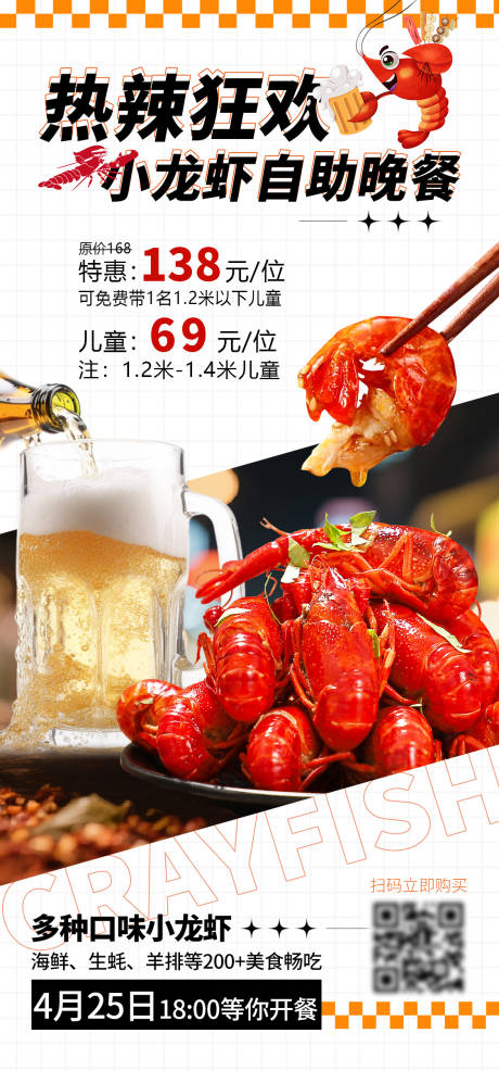 源文件下载【小龙虾自助餐海报】编号：26250030126525813