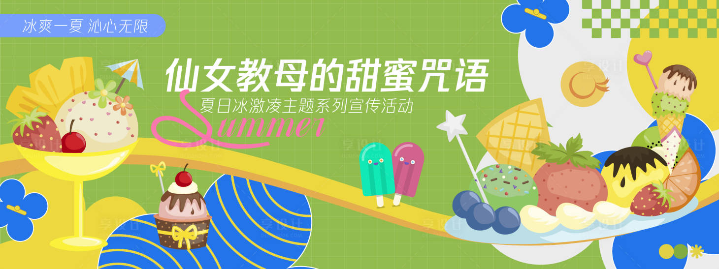 源文件下載【享設(shè)計】搜索編號：53870030327868977【冰淇淋主題活動背景板】