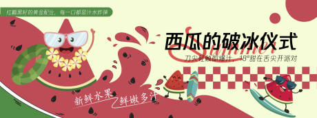 源文件下載【享設計】搜索編號：15880030437334356【西瓜的破冰儀式背景板】