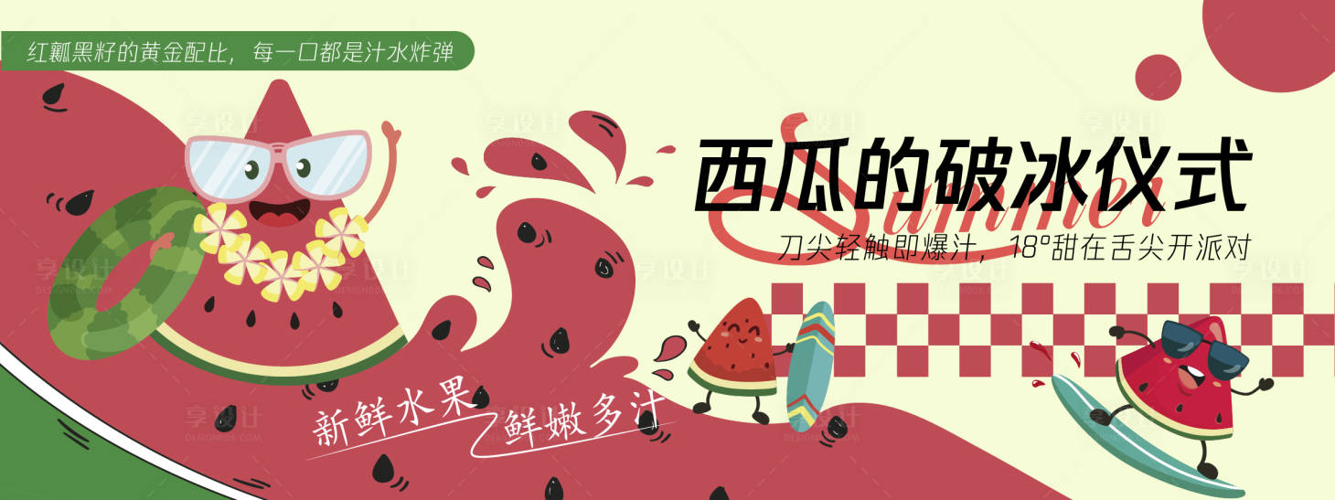 源文件下载【享设计】搜索编号：15880030437334356【西瓜的破冰仪式背景板】