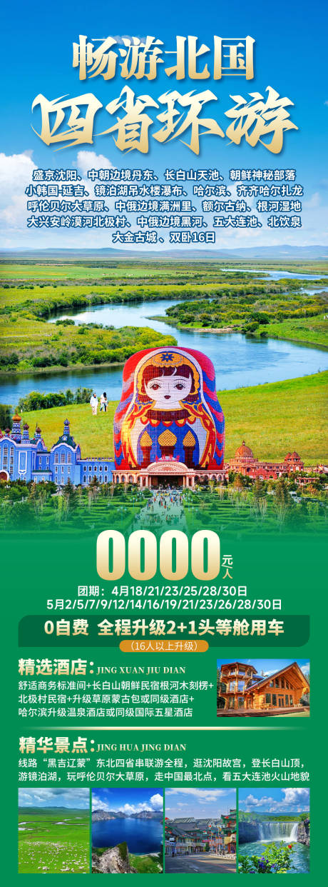 畅游北国旅游海报