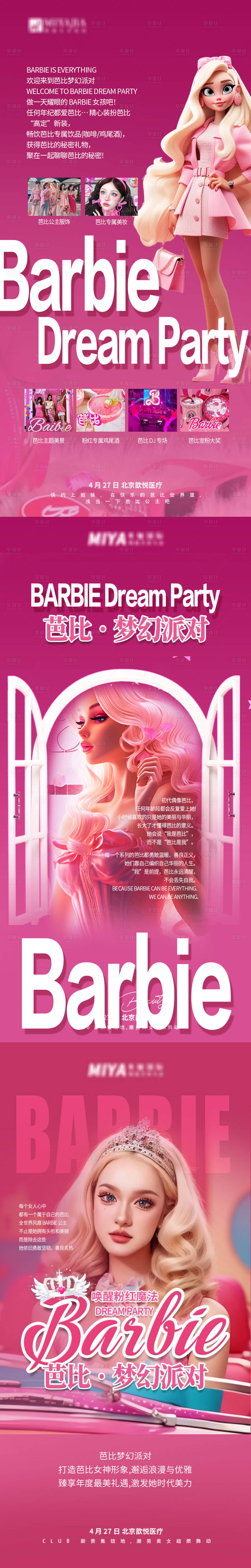 源文件下载【享设计】搜索编号：84890030045177250【芭比主题医美活动】