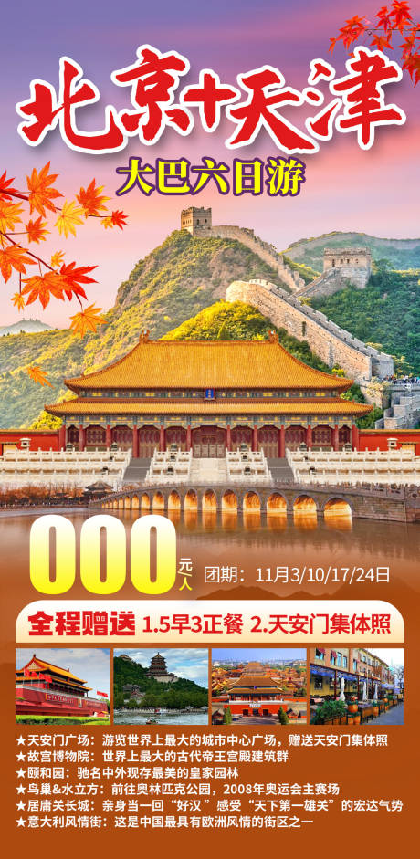 源文件下载【天津大巴六日游海报】编号：75680029980838938