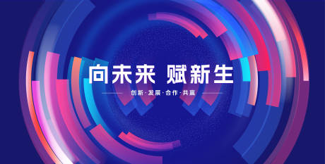 向未来赋新生背景板 