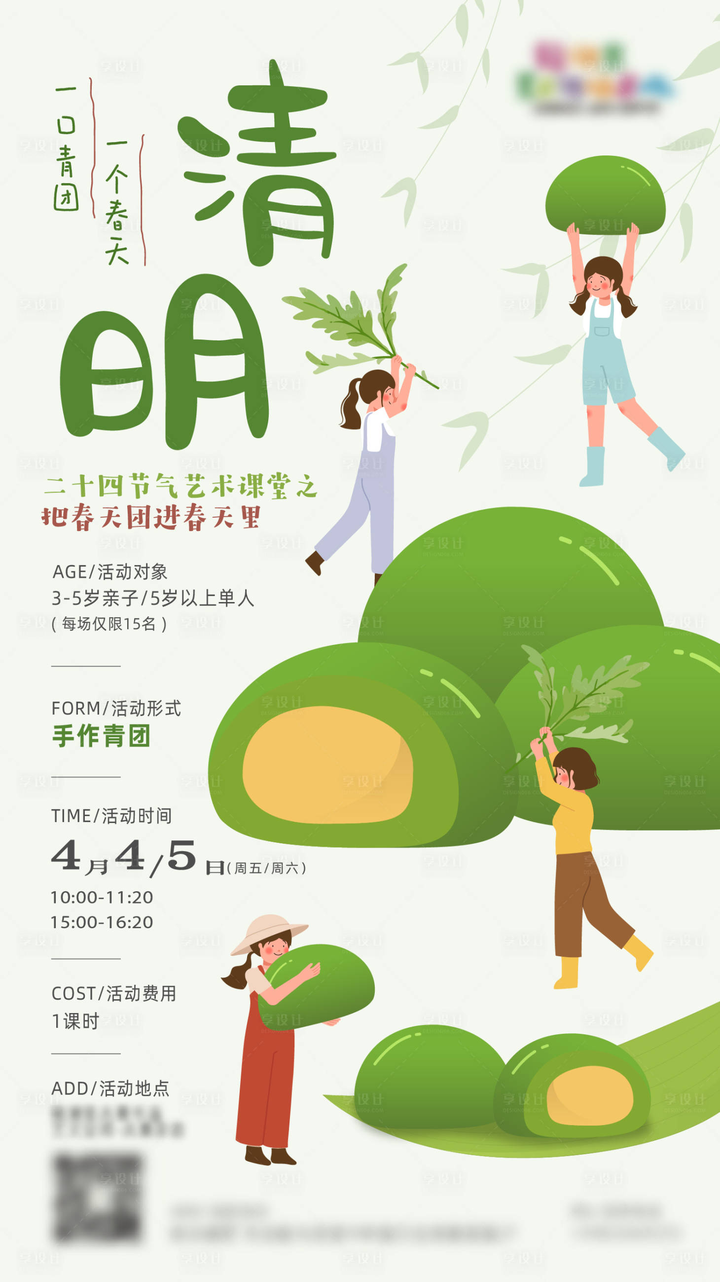 源文件下载【享设计】搜索编号：65050030093948086【清明节气活动海报】