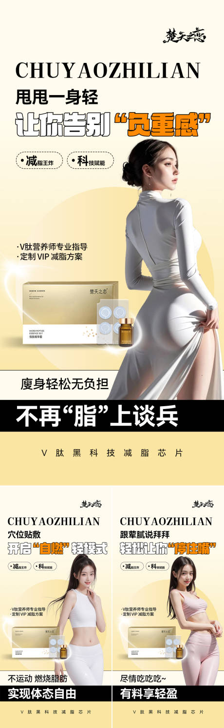 减肥瘦身形体医美系列产品海报