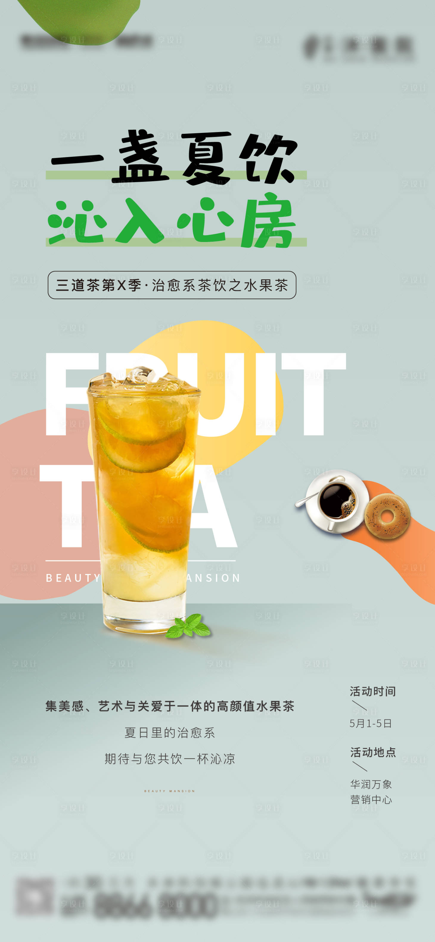 源文件下载【享设计】搜索编号：48530030411268999【水果茶下午茶活动海报】