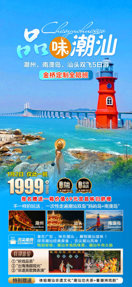潮汕南澳岛旅游海报 