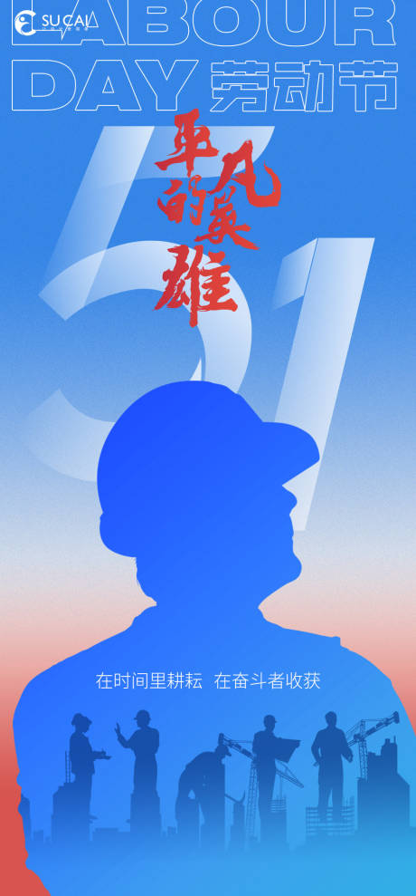 源文件下載【享設(shè)計(jì)】搜索編號(hào)：60410030410847116【勞動(dòng)節(jié)節(jié)日移動(dòng)端海報(bào)】