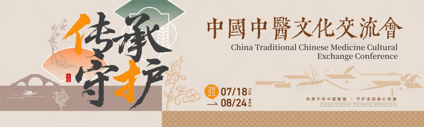 源文件下載【享設計】搜索編號：73720030343711415【中醫(yī)文化交流會主畫面】