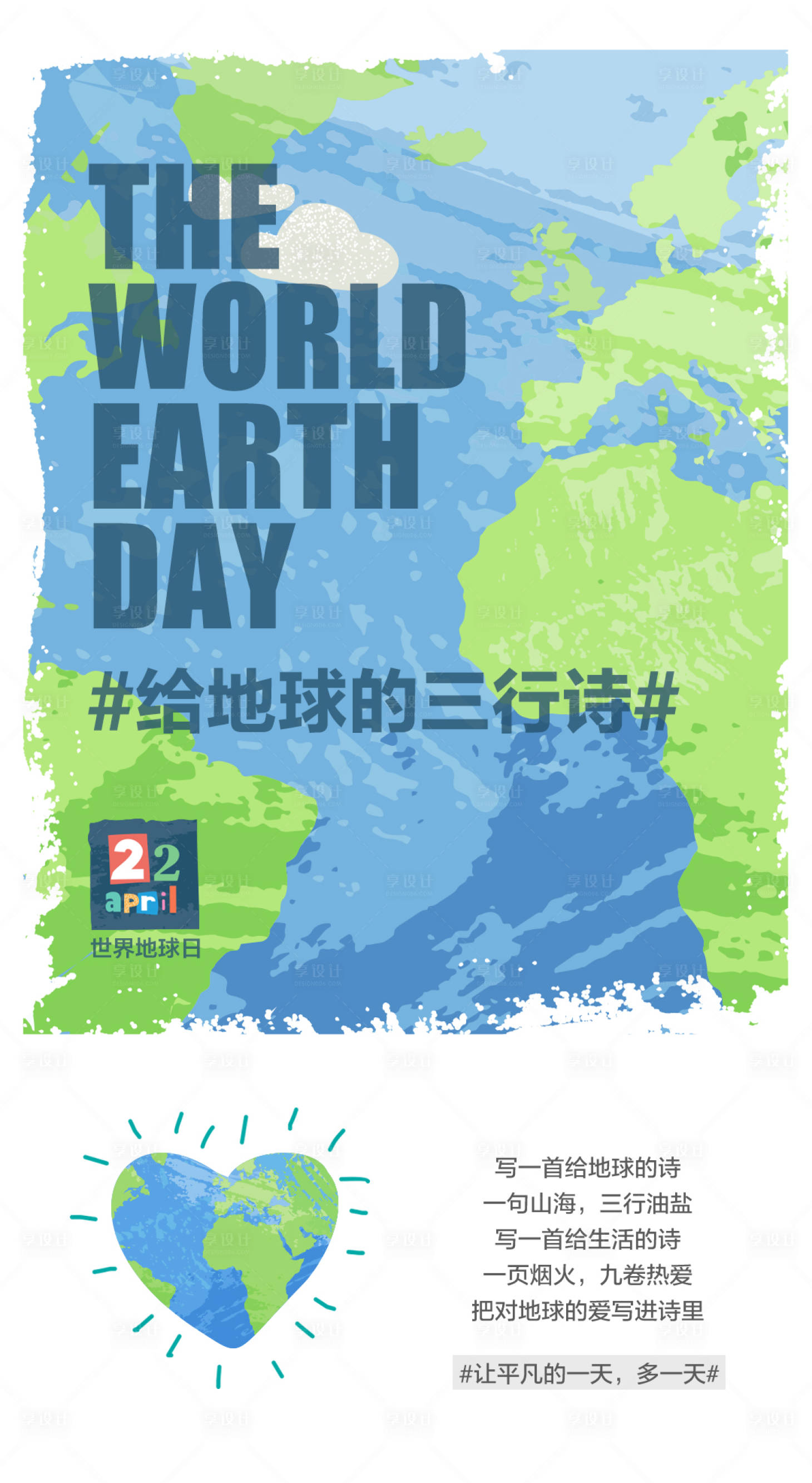 源文件下载【享设计】搜索编号：36180030093561061【世界地球日海报】