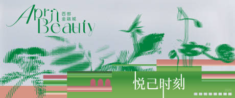 4月悦己时刻海报展板