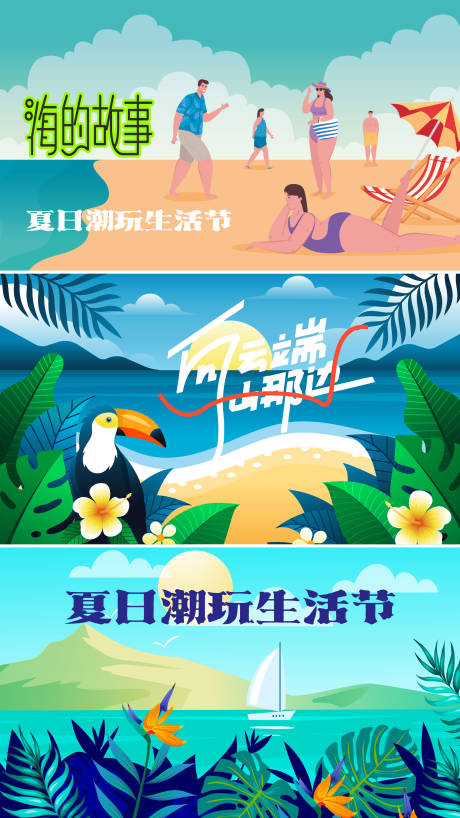 源文件下載【享設計】搜索編號：75030030279067921【海邊沙灘插畫活動展板】