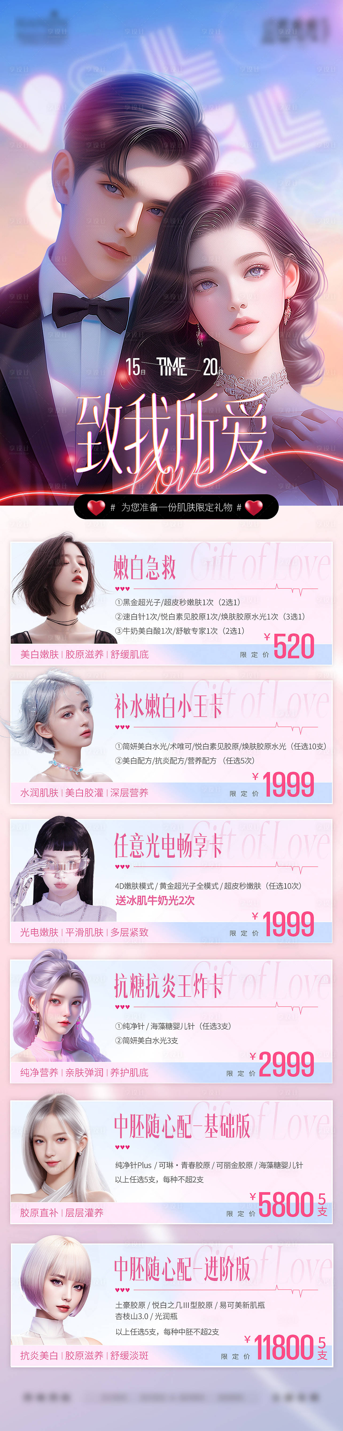 源文件下载【享设计】搜索编号：22460030304713398【情人节爱情心动医美长图海报】