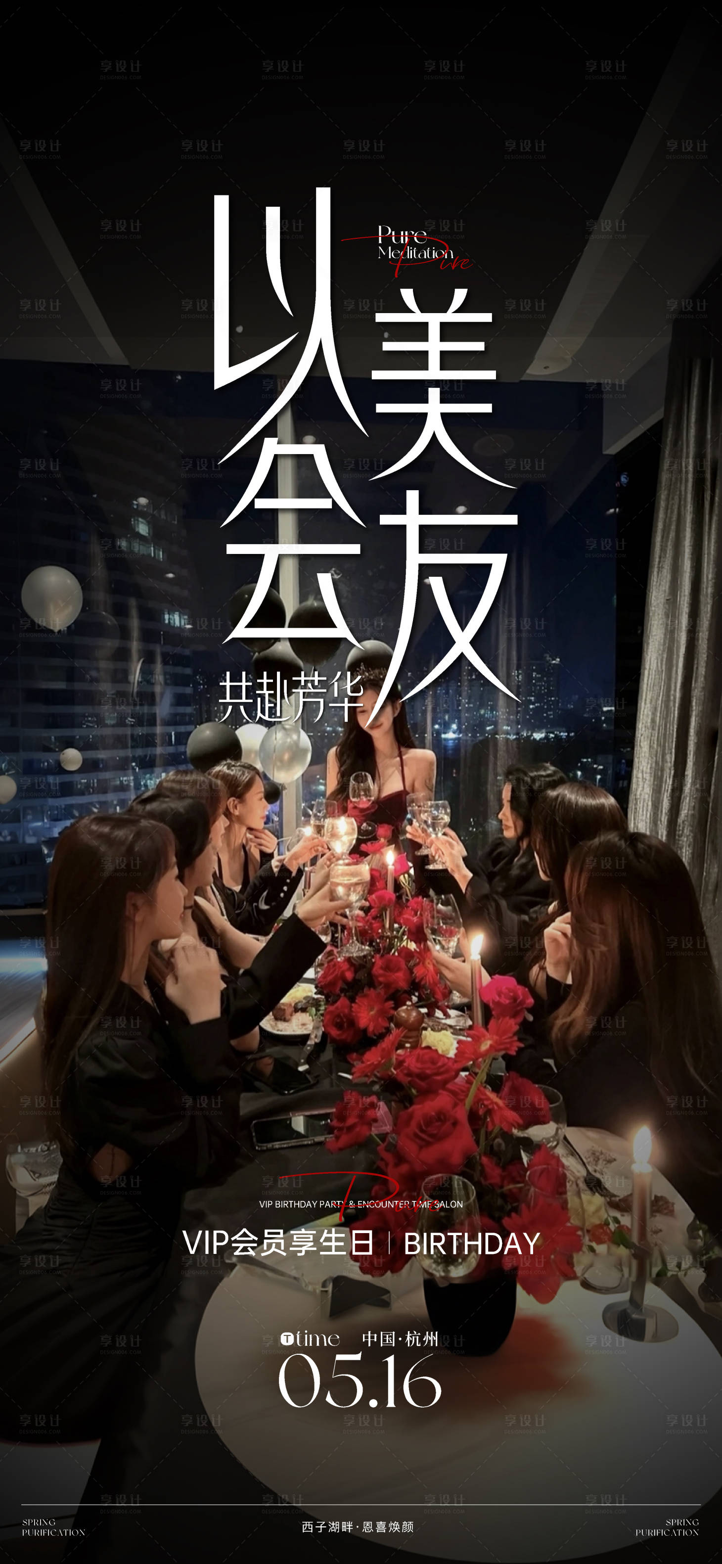 源文件下載【享設計】搜索編號：23750030472598389【名媛生日聚會宣傳海報】