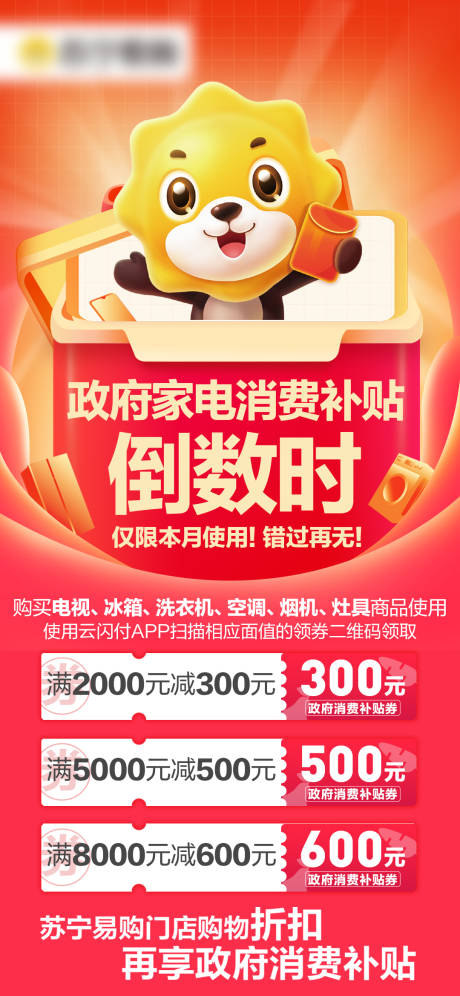 源文件下载【享设计】搜索编号：77720030043115855【家电补贴倒计时海报】