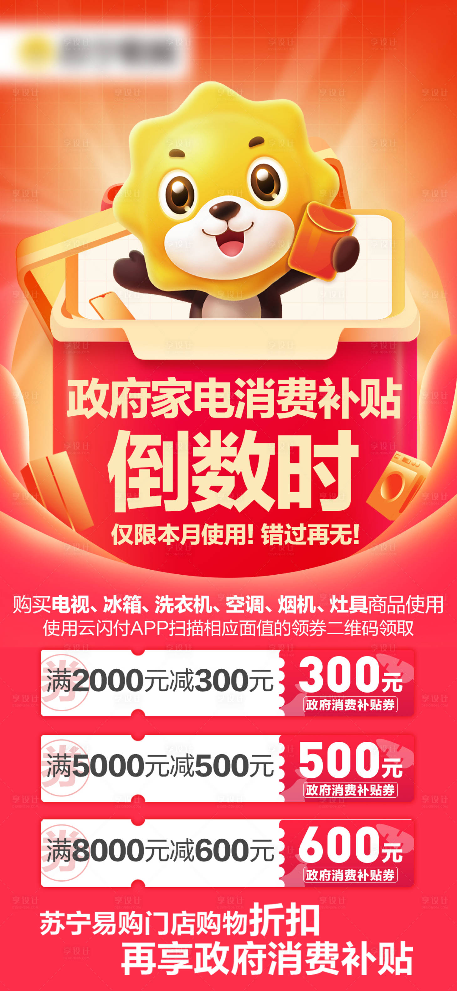 源文件下载【享设计】搜索编号：77720030043115855【家电补贴倒计时海报】