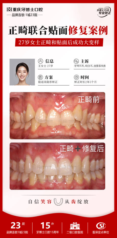 源文件下载【口腔正畸案例海报】编号：75230029991856885