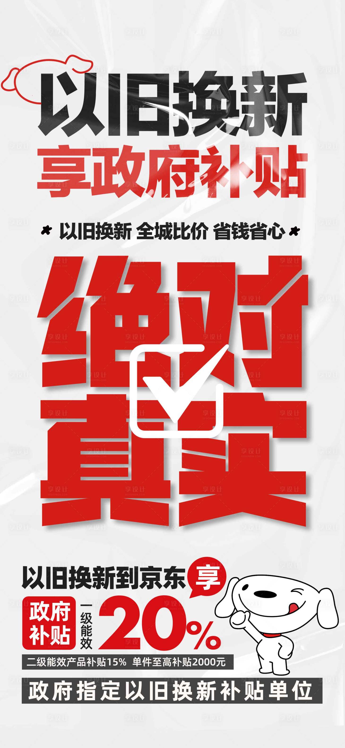 源文件下載【享設計】搜索編號：57830030357699231【以舊換新海報】