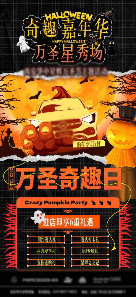 源文件下载【汽车万圣节海报】编号：93540029971029214