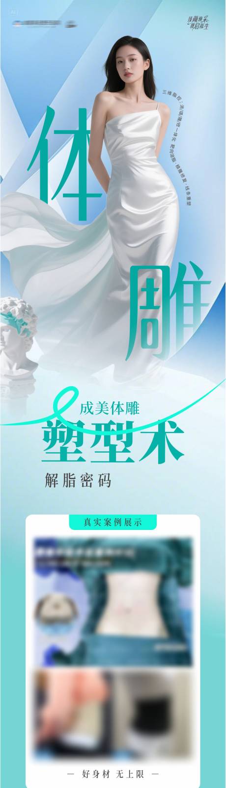 源文件下载【享设计】搜索编号：76950030262526531【医美体雕塑型术案例创意海报】