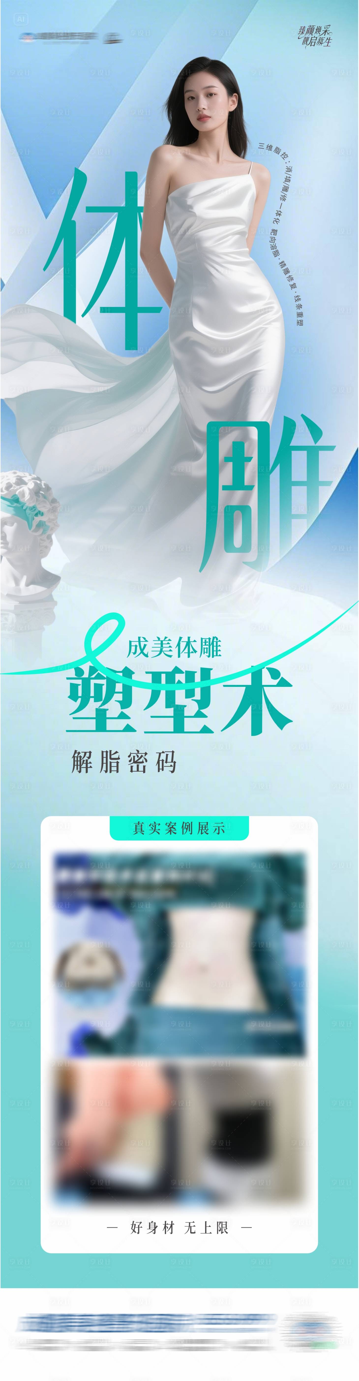 源文件下载【享设计】搜索编号：76950030262526531【医美体雕塑型术案例创意海报】