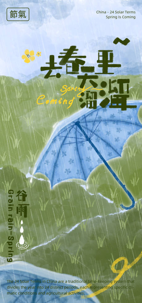 源文件下载【谷雨节气海报】编号：76510030054941748