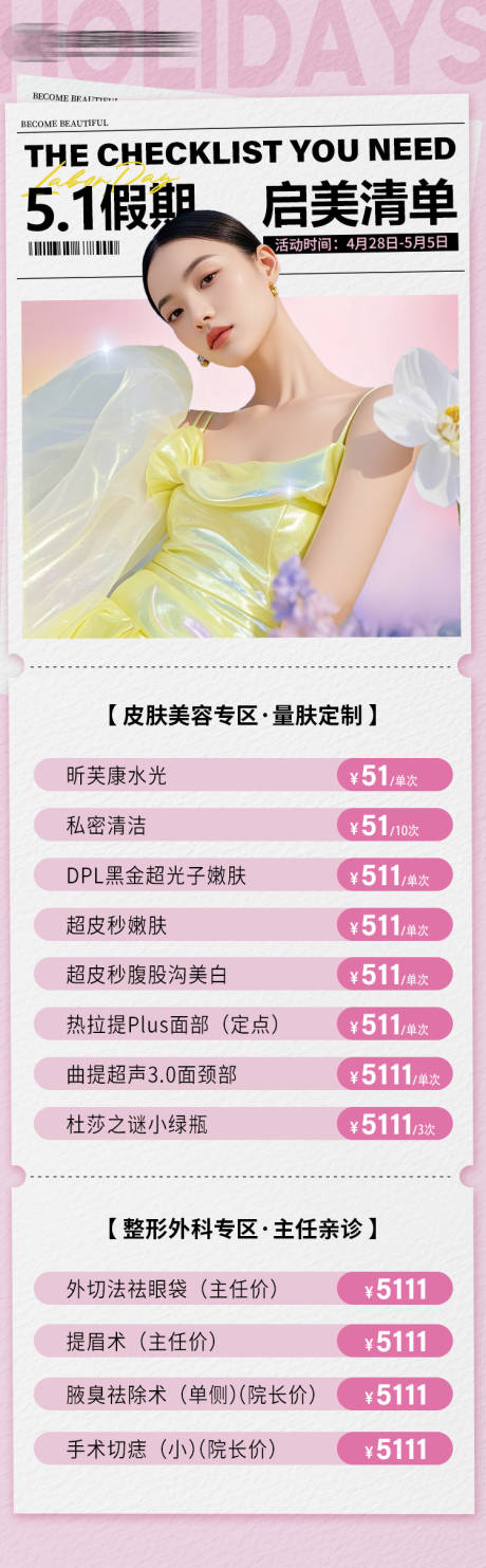 源文件下載【享設(shè)計】搜索編號：74940030491216841【醫(yī)美活動長圖】