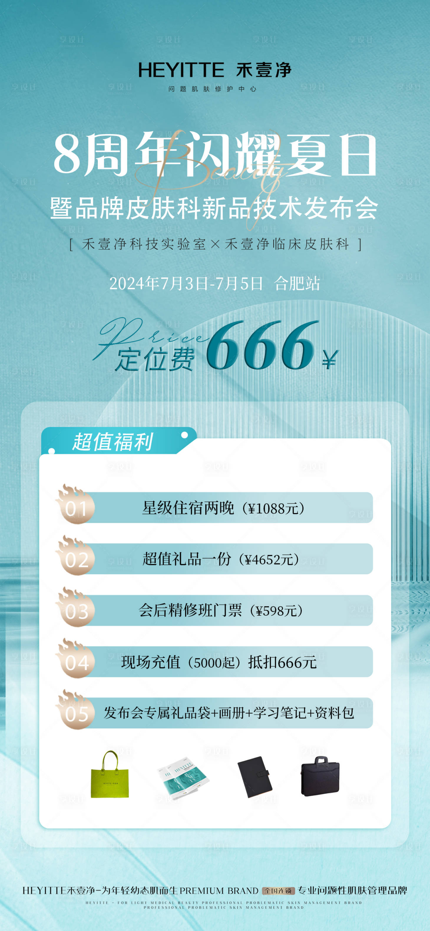 源文件下载【享设计】搜索编号：23430029963791146【医美发布会招商门票】