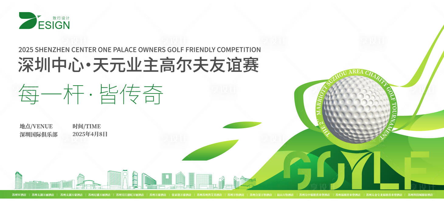 源文件下载【享设计】搜索编号：81100029928185296【深圳中心天元业主高尔夫友谊赛】