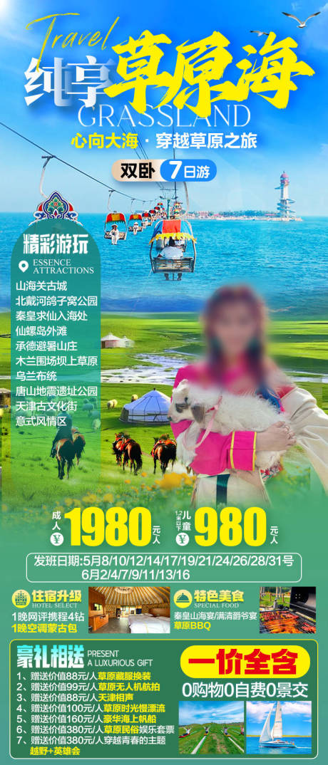 源文件下载【纯享草原海旅游海报】编号：82870030413472768