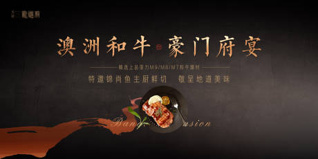 源文件下載【享設計】搜索編號：82100029989834643【牛排府宴活動背景板】