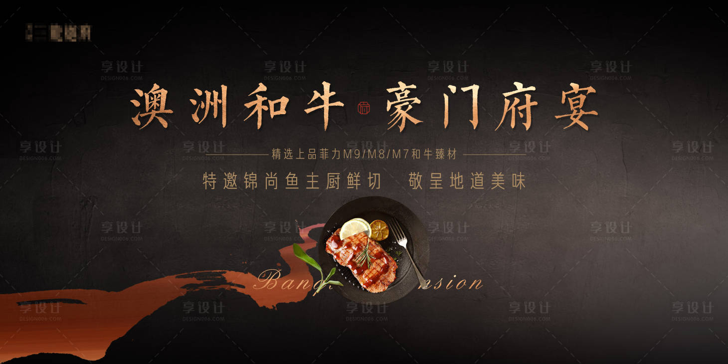 源文件下載【享設計】搜索編號：82100029989834643【牛排府宴活動背景板】
