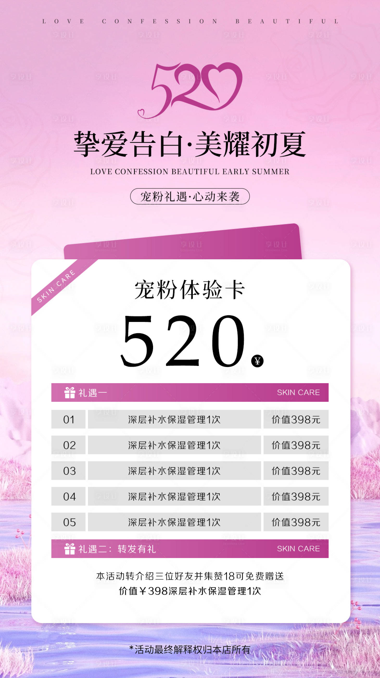 源文件下載【享設計】搜索編號：52850030468448750【美業520活動海報】