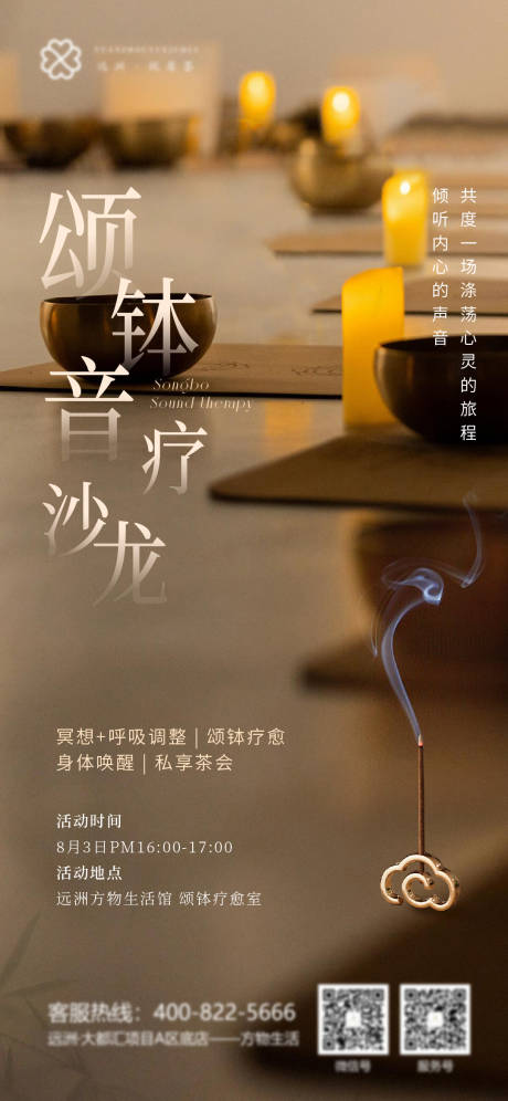 源文件下载【颂钵活动海报】编号：26940030171948481