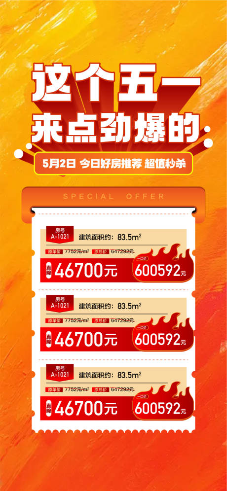 源文件下載【享設計】搜索編號：16350030377087168【五一特惠勁爆一口價房源海報】
