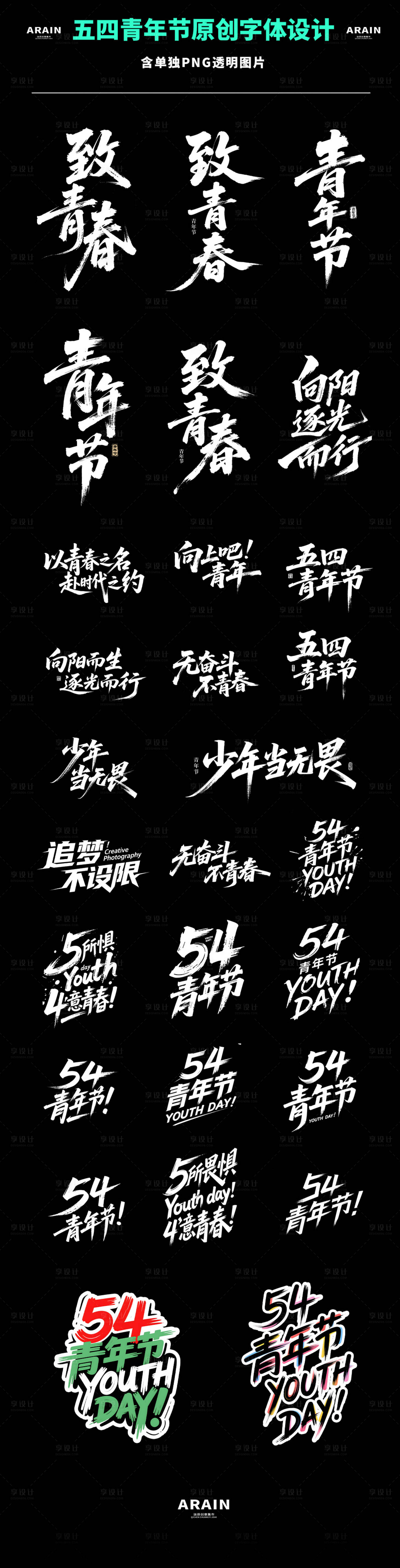源文件下载【享设计】搜索编号：34220030226479962【五四青年节字体设计标题合集设计】