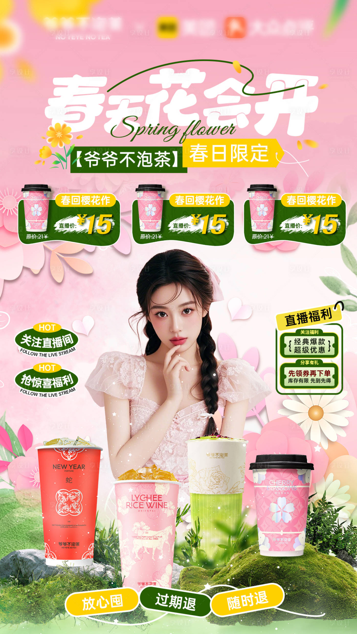 源文件下载【享设计】搜索编号：33440030265241303【春天奶茶直播间】