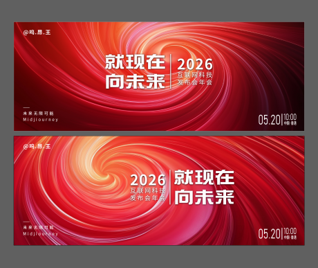源文件下載【享設計】搜索編號：66630030381689613【紅色年會發布會活動會議展板】