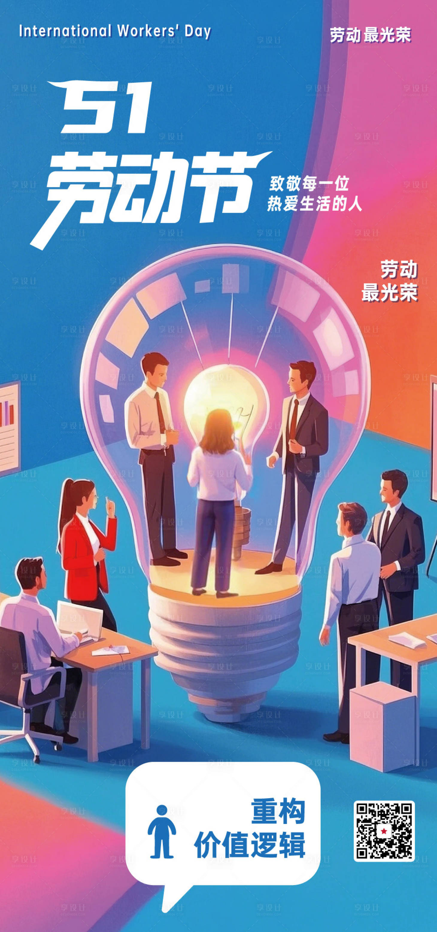源文件下載【享設計】搜索編號：59630030427152973【五一 勞動節海報】