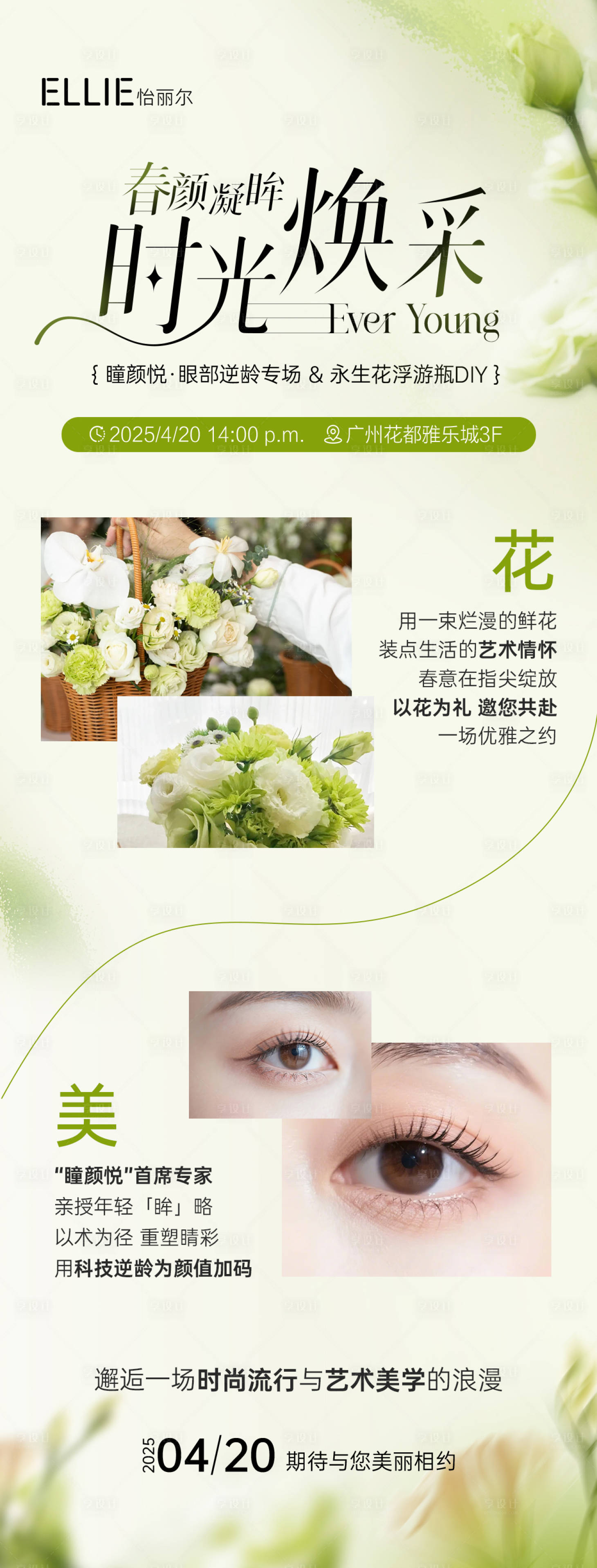 源文件下載【醫美眼部抗衰邀請函長圖】編號：94730030132261260