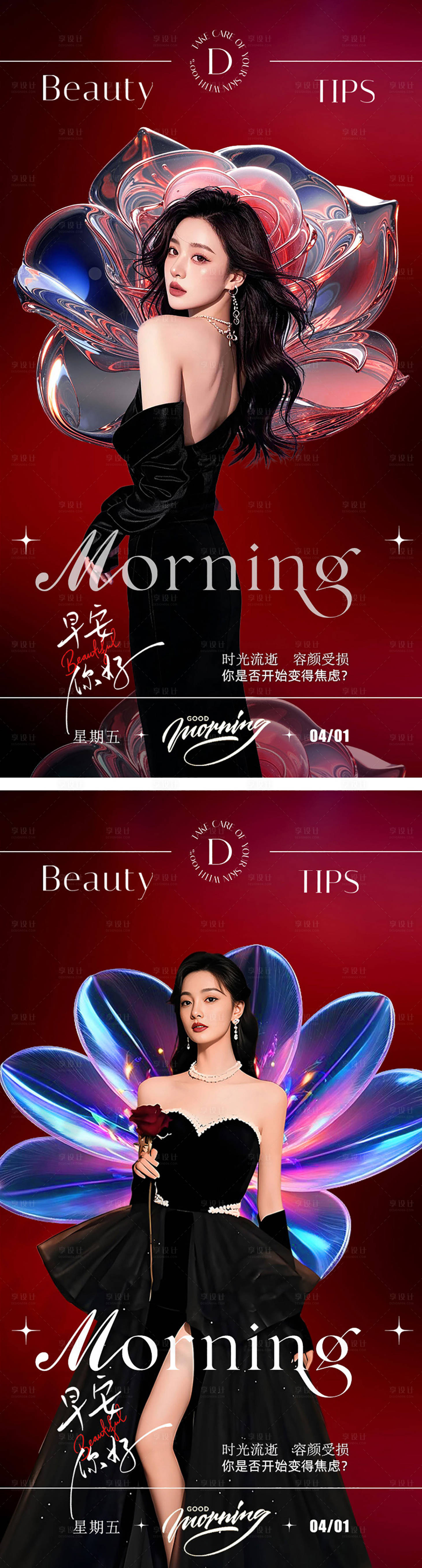 源文件下载【享设计】搜索编号：14410029896388190【美业早安图系列海报】